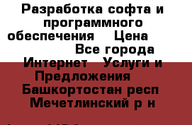 Разработка софта и программного обеспечения  › Цена ­ 5000-10000 - Все города Интернет » Услуги и Предложения   . Башкортостан респ.,Мечетлинский р-н